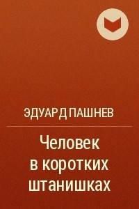 Книга Человек в коротких штанишках