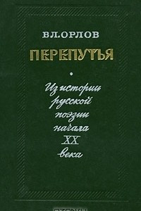 Книга Перепутья. Из истории русской поэзии начала XX века