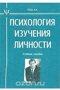 Книга Психология изучения личности