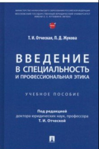 Книга Введение в специальность и профессиональная этика. Учебное пособие