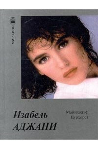 Книга Изабель Аджани