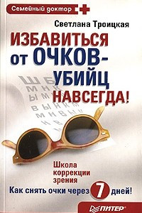 Книга Избавиться от очков-убийц навсегда!