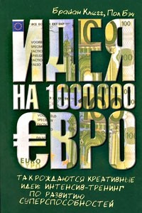 Книга Идея на 1 000 000 евро.Так рождаются креативные идеи: интенсив-тренинг по развитию суперспособностей