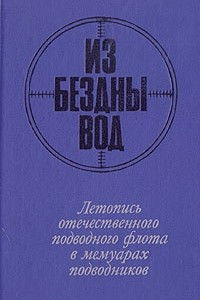 Книга Из бездны вод. Летопись отечественного флота в мемуарах подводников