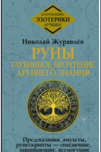 Книга Руны. Глубинное прочтение Древнего Знания.Предсказания, амулеты, рунескрипты — спасающие, защищающие