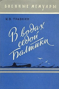 Книга В водах седой Балтики