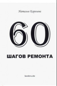 Книга 60 шагов ремонта