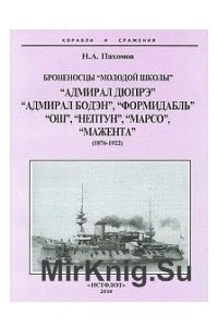 Книга Броненосцы 