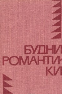 Книга Будни романтики