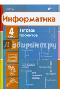 Книга Информатика. 4 класс. Тетрадь проектов