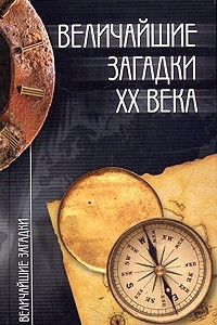 Книга Величайшие загадки XX века