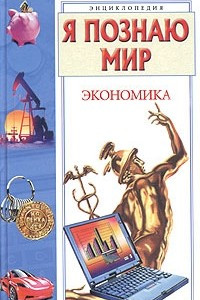 Книга Я познаю мир: Экономика