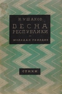 Книга Весна республики