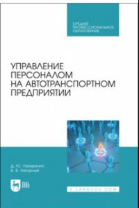 Книга Управление персоналом на автотранспортном предприятии. Учебное пособие для СПО