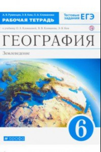 Книга География. Землеведение. 6 класс. Рабочая тетрадь к учебнику О. А. Климановой. ФГОС