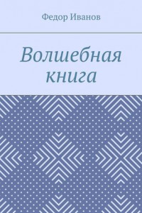 Книга Волшебная книга