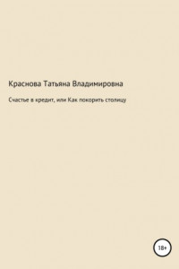 Книга Счастье в кредит, или Как покорить столицу