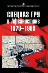 Книга Спецназ ГРУ в Афганистане. 1979-1989