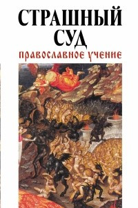 Книга Страшный суд: Православное учение