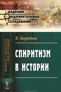 Книга Спиритизм в истории