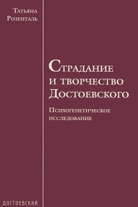 Книга Страдание и творчество Достоевского. Психогенетическое исследование