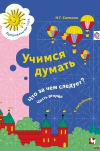 Книга Учимся думать. Что за чем следует? Рабочая тетрадь со стрикерами Ч. 2. Изд.1