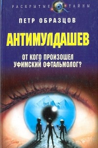 Книга АнтиМулдашев. От кого произошел уфимский офтальмолог?