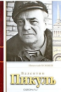 Книга Валентин Пикуль