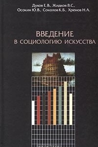 Книга Введение в социологию искусства