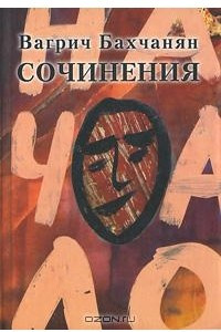 Книга Вагрич Бахчанян. Сочинения