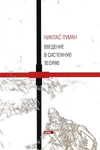 Книга Введение в системную теорию