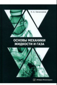 Книга Основы механики жидкости и газа. Учебное пособие