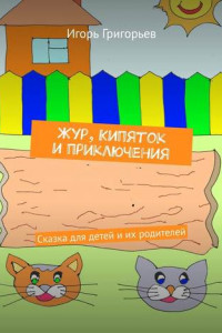 Книга Жур, Кипяток и приключения. Сказка для детей и их родителей