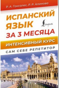 Книга Испанский язык за 3 месяца. Интенсивный курс