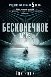 Книга Бесконечное море