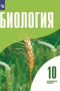 Книга Биология 10 класс. Углублённый уровень. Учебник.