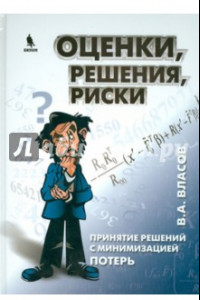 Книга Оценки, решения, риски. Принятие решений с минимизацией потерь