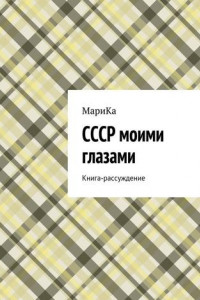 Книга СССР моими глазами. Книга-рассуждение