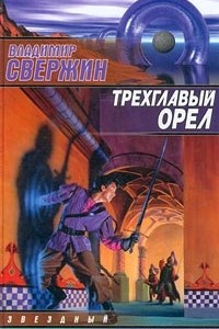 Книга Трехглавый орел