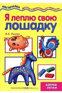 Книга Я леплю свою лошадку. Азбука лепки