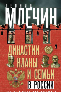 Книга Династии, кланы и семьи в России. От Ленина до Путина