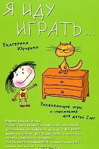 Книга Я иду играть… Развивающие игры и упражнения для детей 2 лет