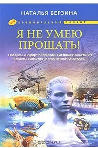 Книга Я не умею прощать!