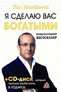 Книга Я сделаю вас богатыми