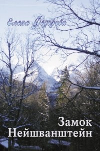 Книга Замок Нейшванштейн