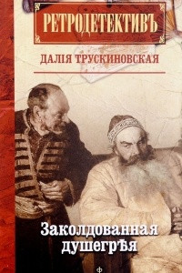 Книга Заколдованная душегръя