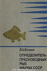 Книга Определитель пресноводных рыб фауны СССР