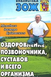 Книга Оздоровление позвоночника, суставов и всего организма. Методики доктора Бубновского