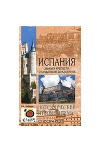 Книга Испания. Замки и крепости. От Андалусии до Кастилии