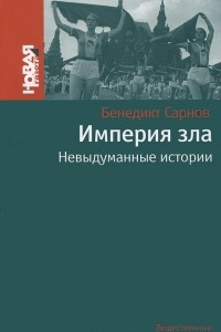 Книга Империя зла. Невыдуманные истории